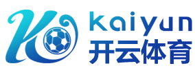 开云·体育(官网)-官方登录入口 - KAIYUN SPORTS